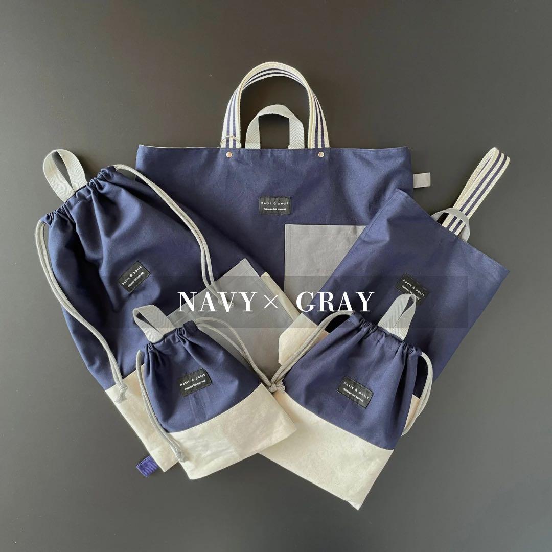 ５点セット　ネイビー×生成り　入園　入学セット　入学準備　男の子　無地