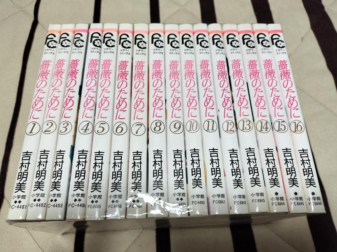 薔薇のために　全巻　1〜16巻　セット　吉村明美