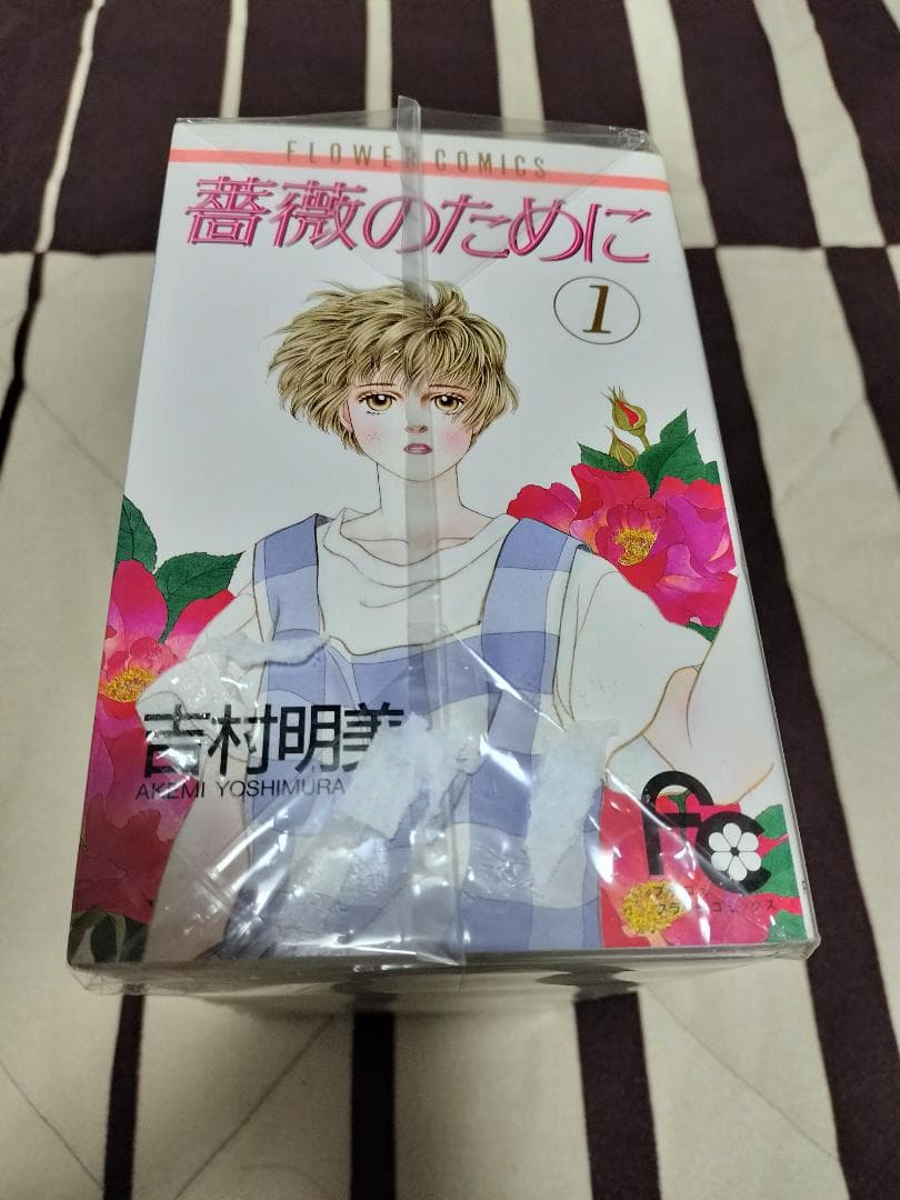 薔薇のために　全巻　1〜16巻　セット　吉村明美