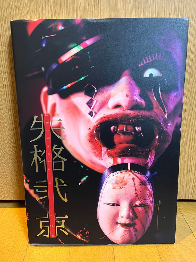 【サイン入り】京 写真集「失格弐」(B4)