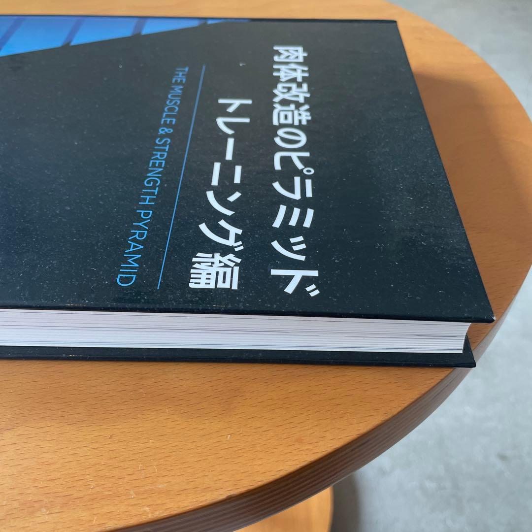 肉体改造のピラミッド トレーニング編　栄養　セット