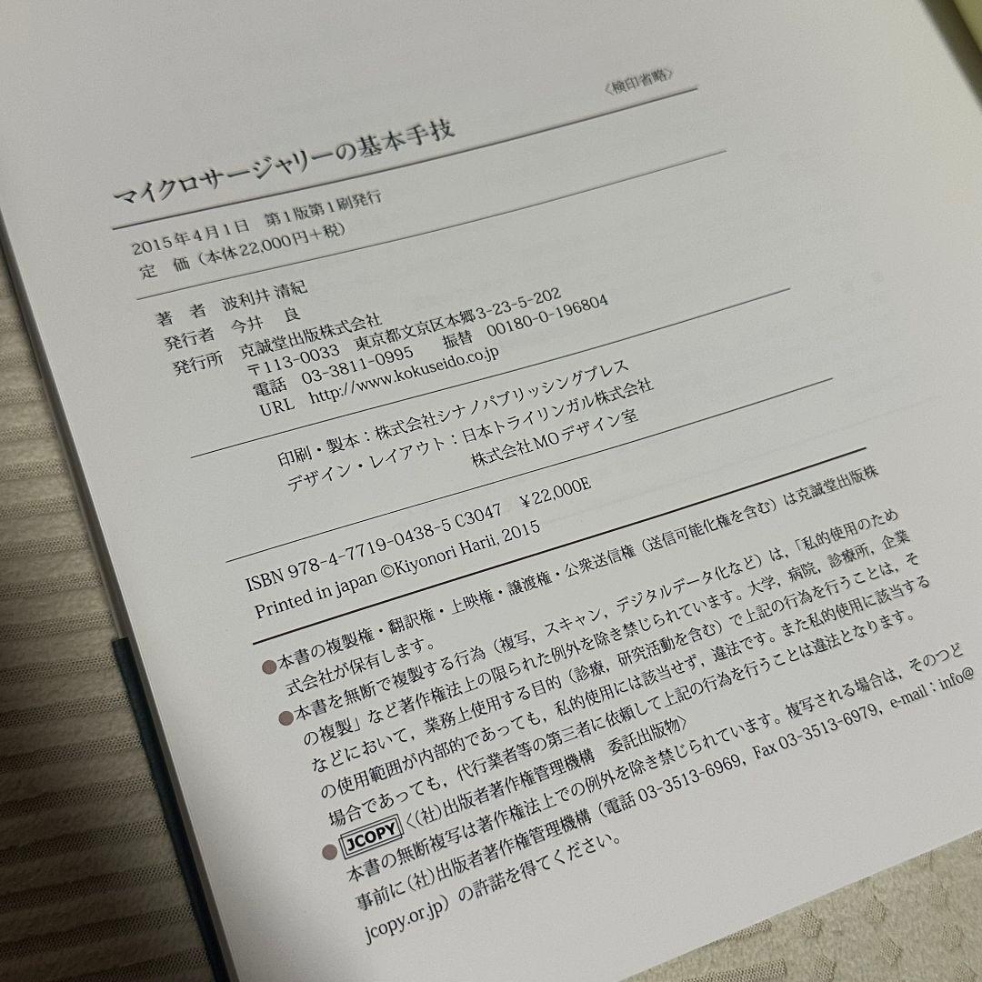 マイクロサージャリーの基本手技 波利井 清紀