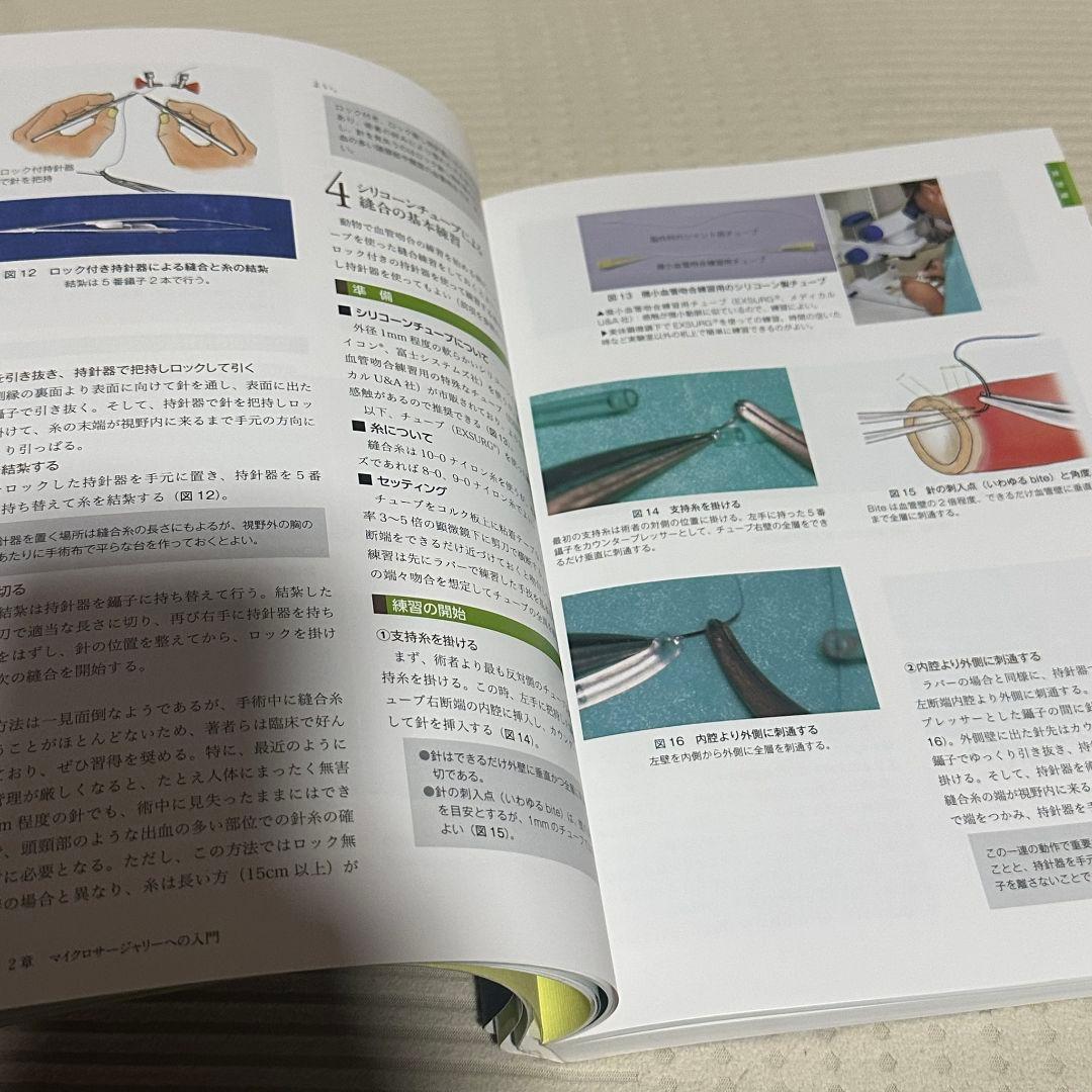 マイクロサージャリーの基本手技 波利井 清紀