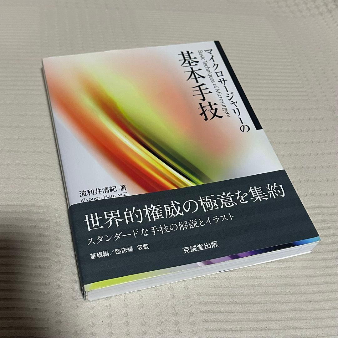 マイクロサージャリーの基本手技 波利井 清紀