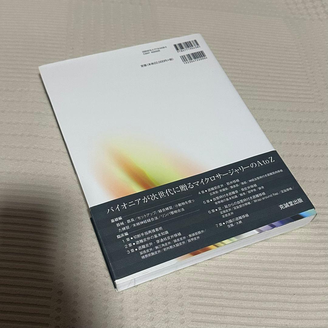 マイクロサージャリーの基本手技 波利井 清紀