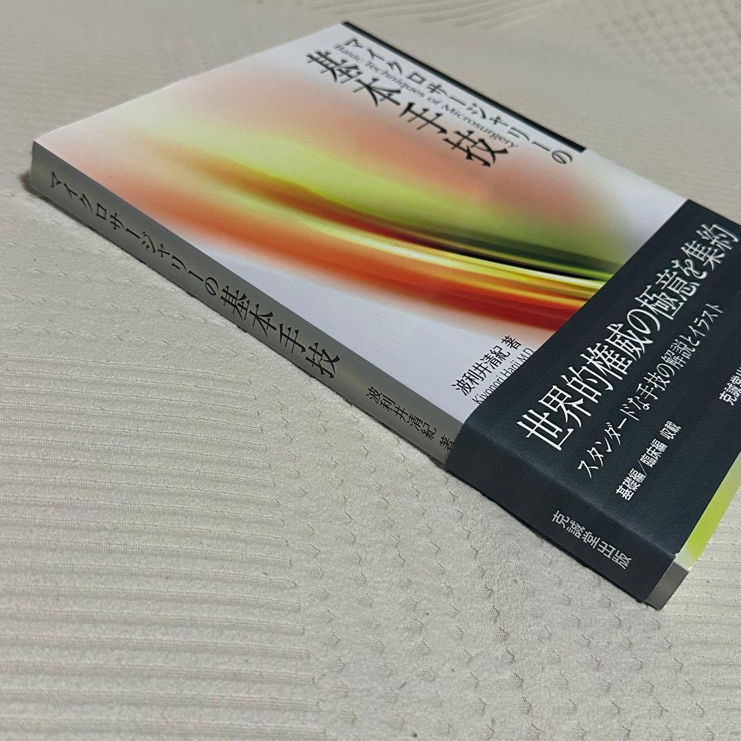 マイクロサージャリーの基本手技 波利井 清紀