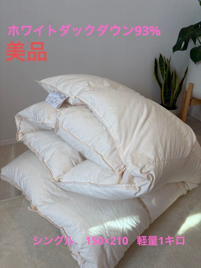 羽毛布団 ホワイトダックダウン93％ シングル150x210