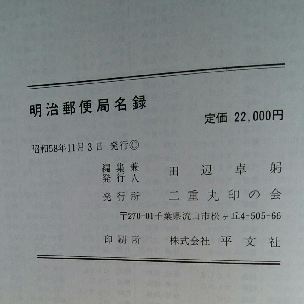 明治郵便局名録