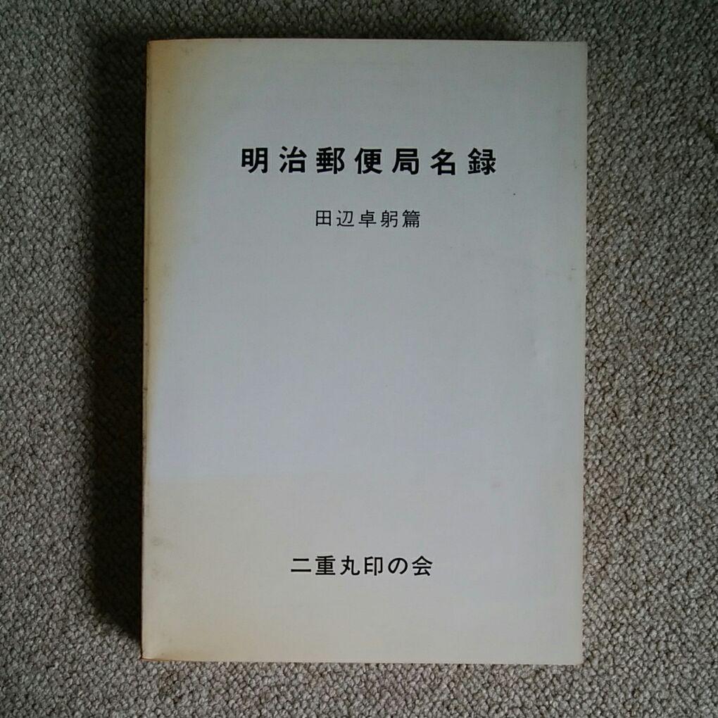 明治郵便局名録