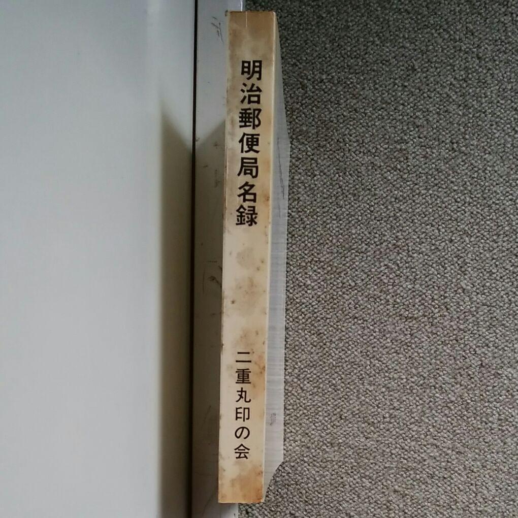 明治郵便局名録