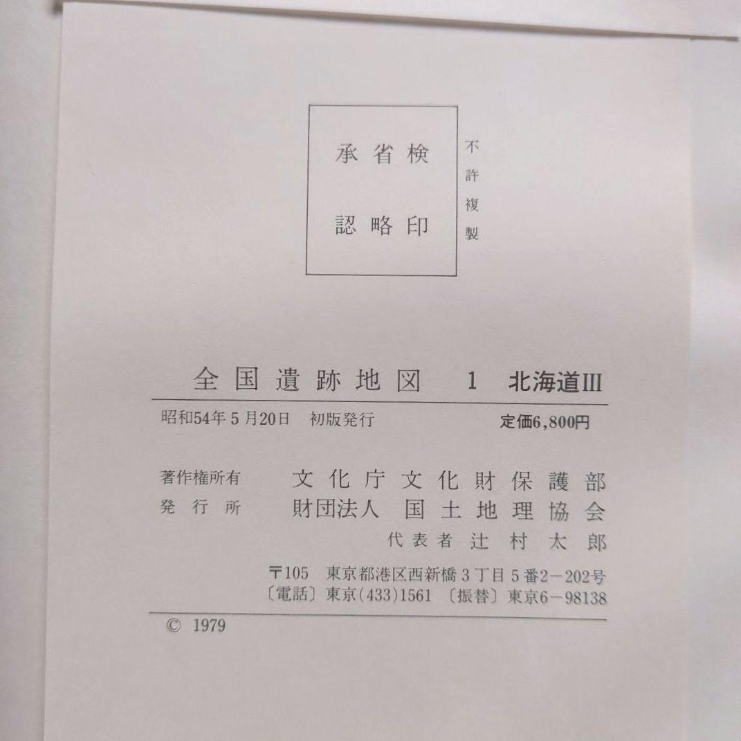 全国遺跡地図1　北海道Ⅰ.Ⅱ.Ⅲ ３冊　国土地理協会