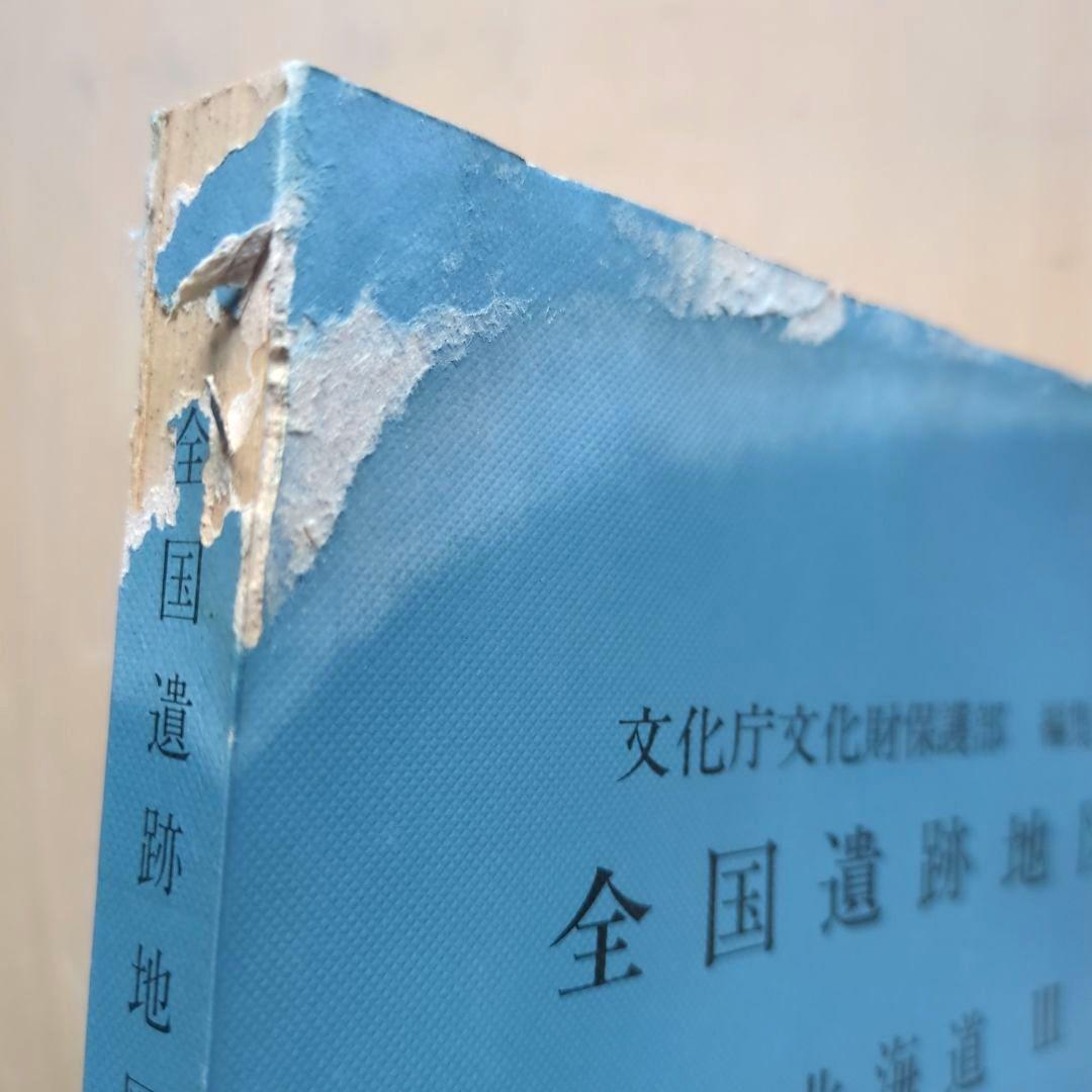 全国遺跡地図1　北海道Ⅰ.Ⅱ.Ⅲ ３冊　国土地理協会