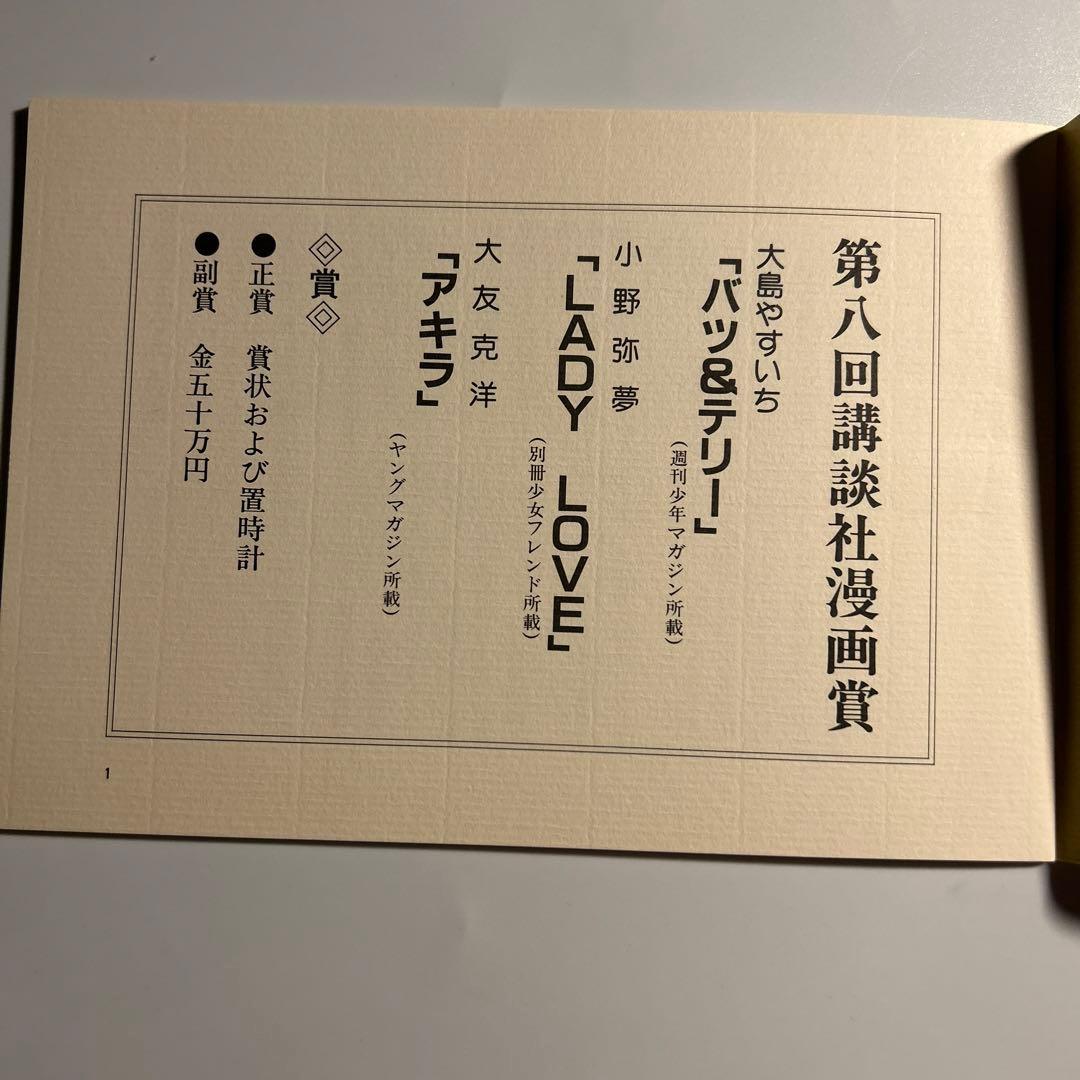 【非売品】大友克洋『AKIRA』「第8回講談社漫画賞要項」