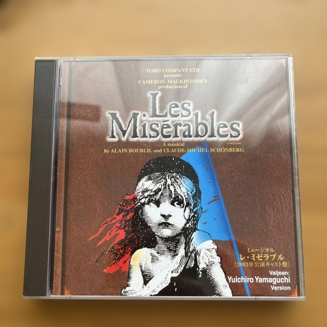 東宝ミュージカル「レ・ミゼラブル」CD（2003山口祐一郎ver.）