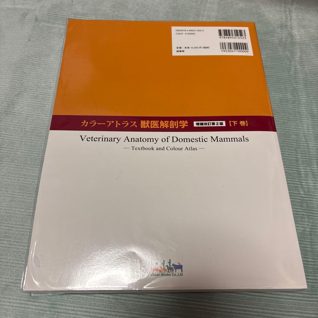 カラーアトラス獣医解剖学 上巻、下巻