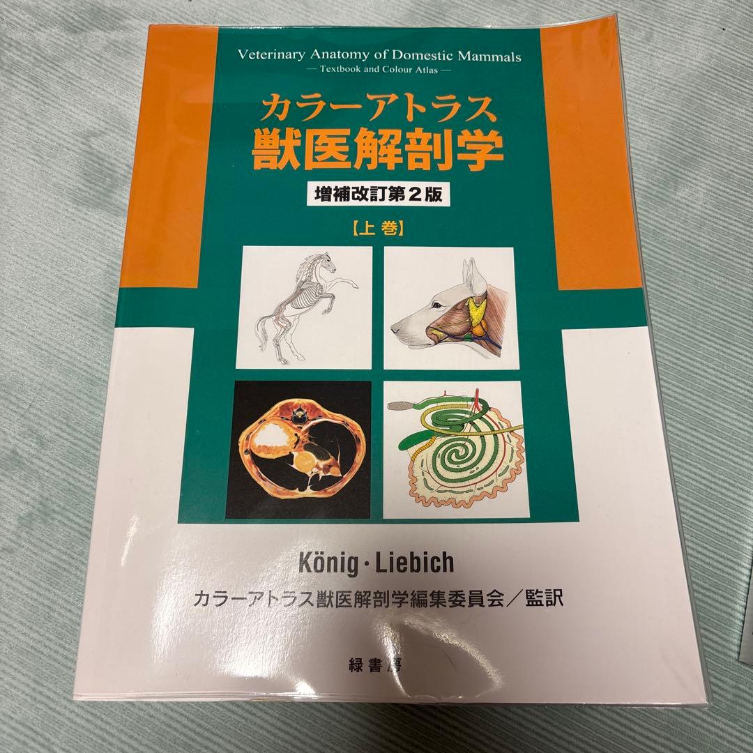 カラーアトラス獣医解剖学 上巻、下巻