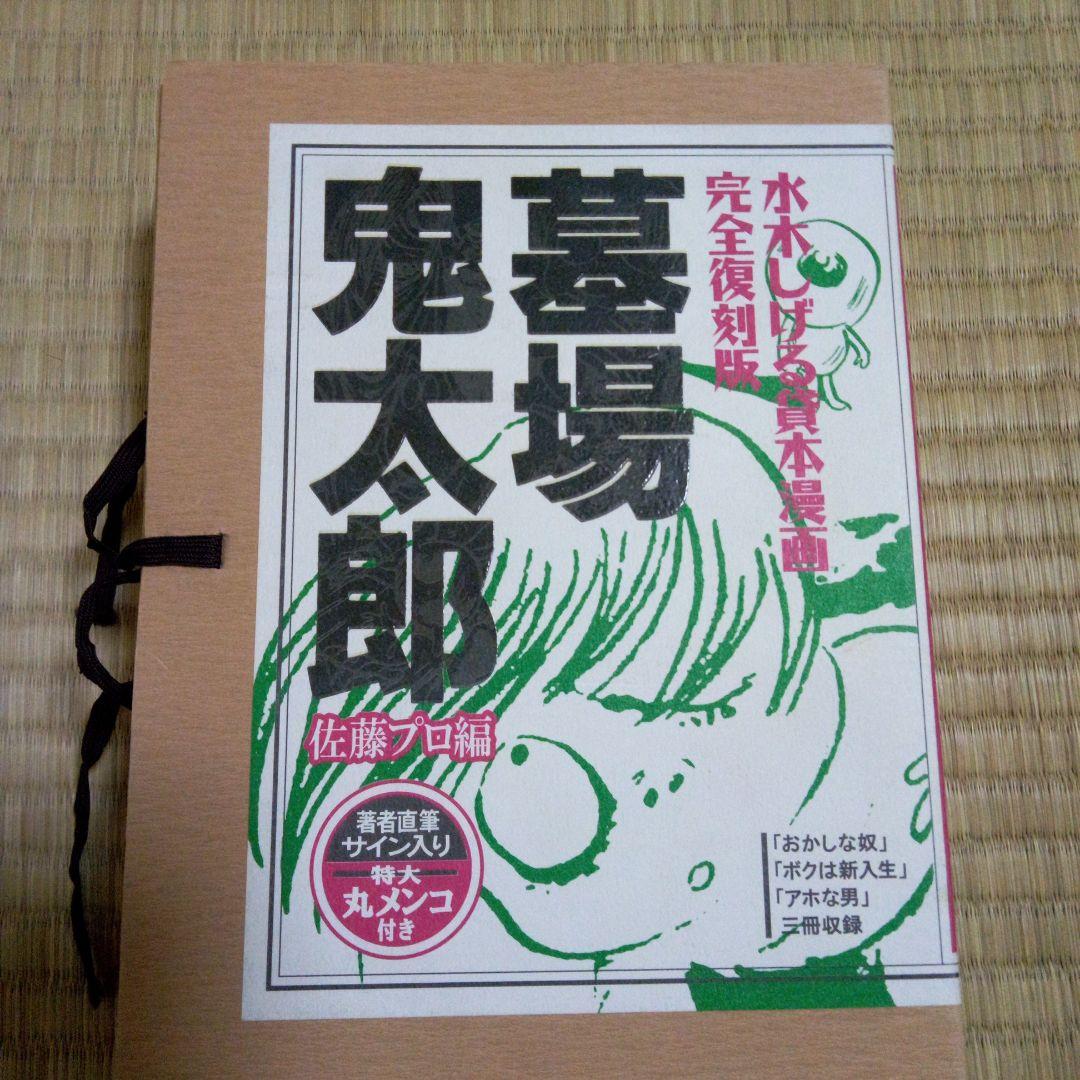 水木しげる貸本漫画完全復刻版　墓場鬼太郎