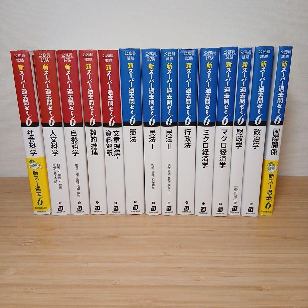 公務員試験 新スーパー過去問ゼミ 教養分野5冊 専門分野9冊　計14冊セット