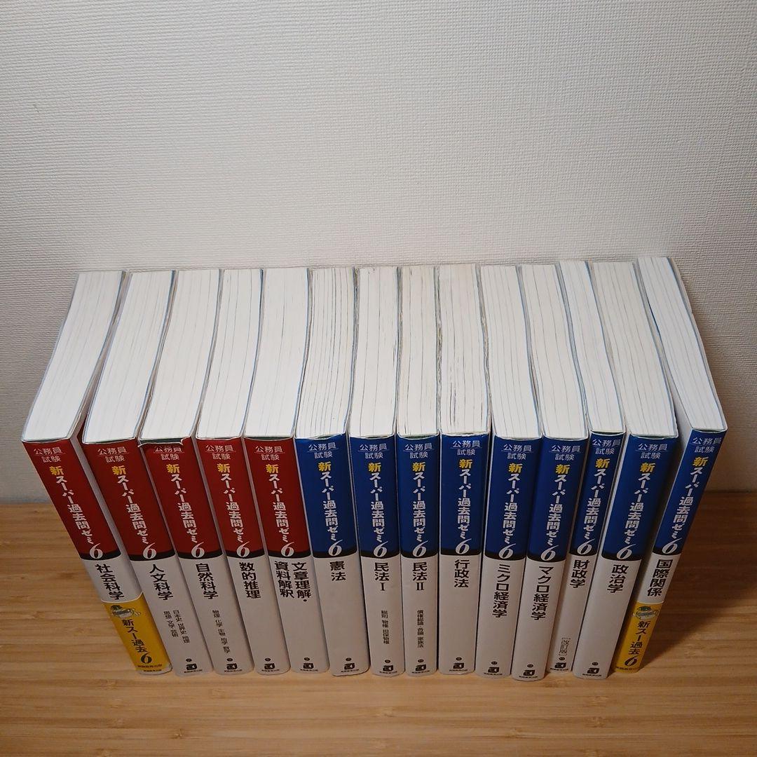 公務員試験 新スーパー過去問ゼミ 教養分野5冊 専門分野9冊　計14冊セット