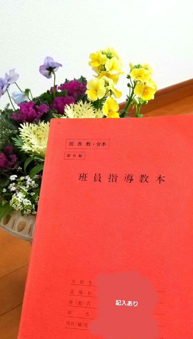 ※部外秘 ※非売品 ✨崇教真光✨ 班員指導教本