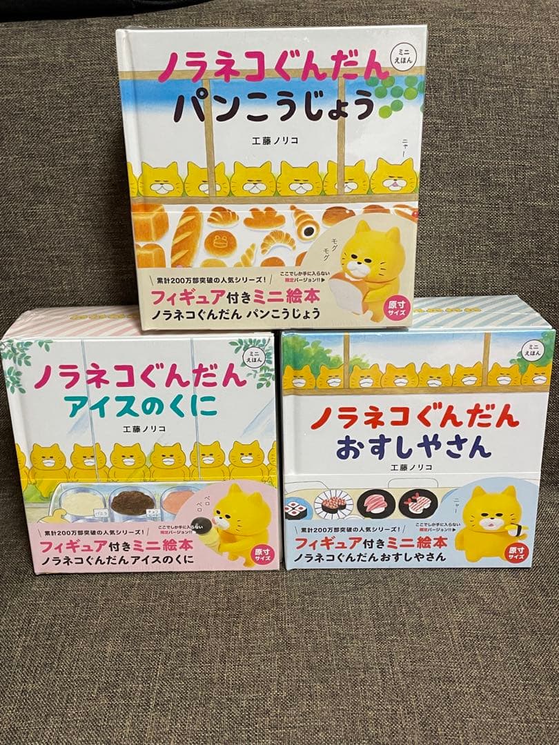 新品　ノラネコぐんだん　フィギュア付きミニ絵本 3冊　はんせいちょきんばこ