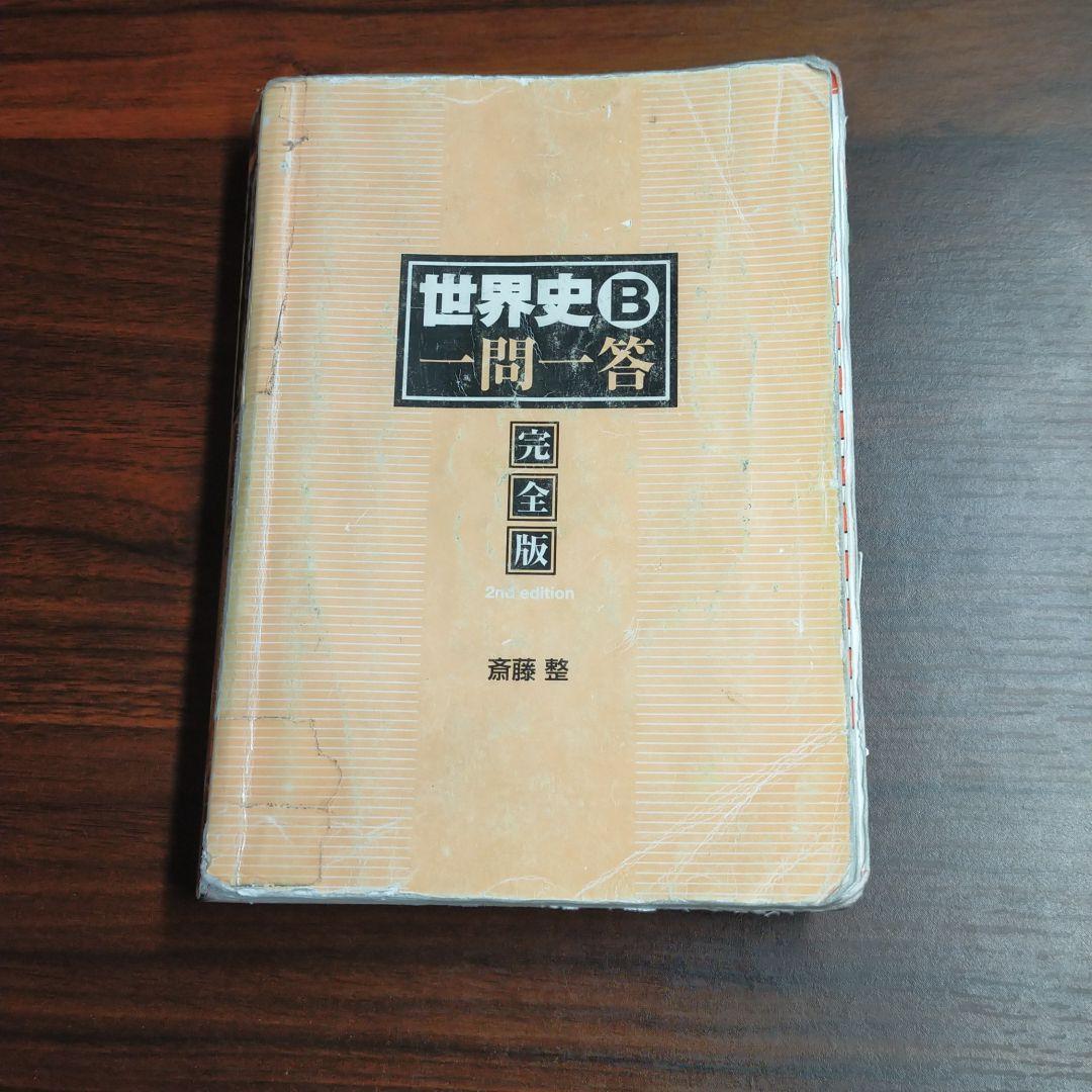 沼田ノート(文化史、地図問題)＋東進一問一答＋用語集
