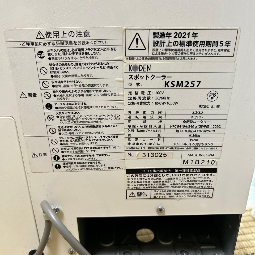KODEN. (KSM 257)床置型 スポットエアコン