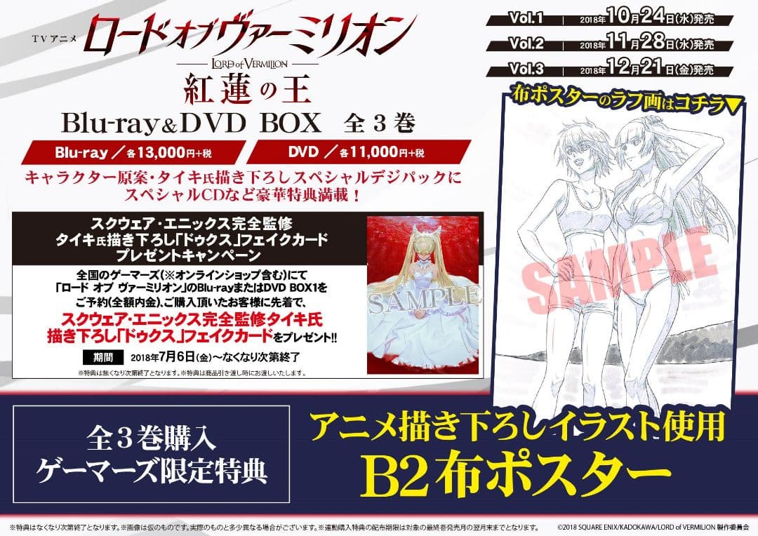 ロードオブヴァーミリオン ゲーマーズ限定Blu-ray全巻購入特典B2布ポスター