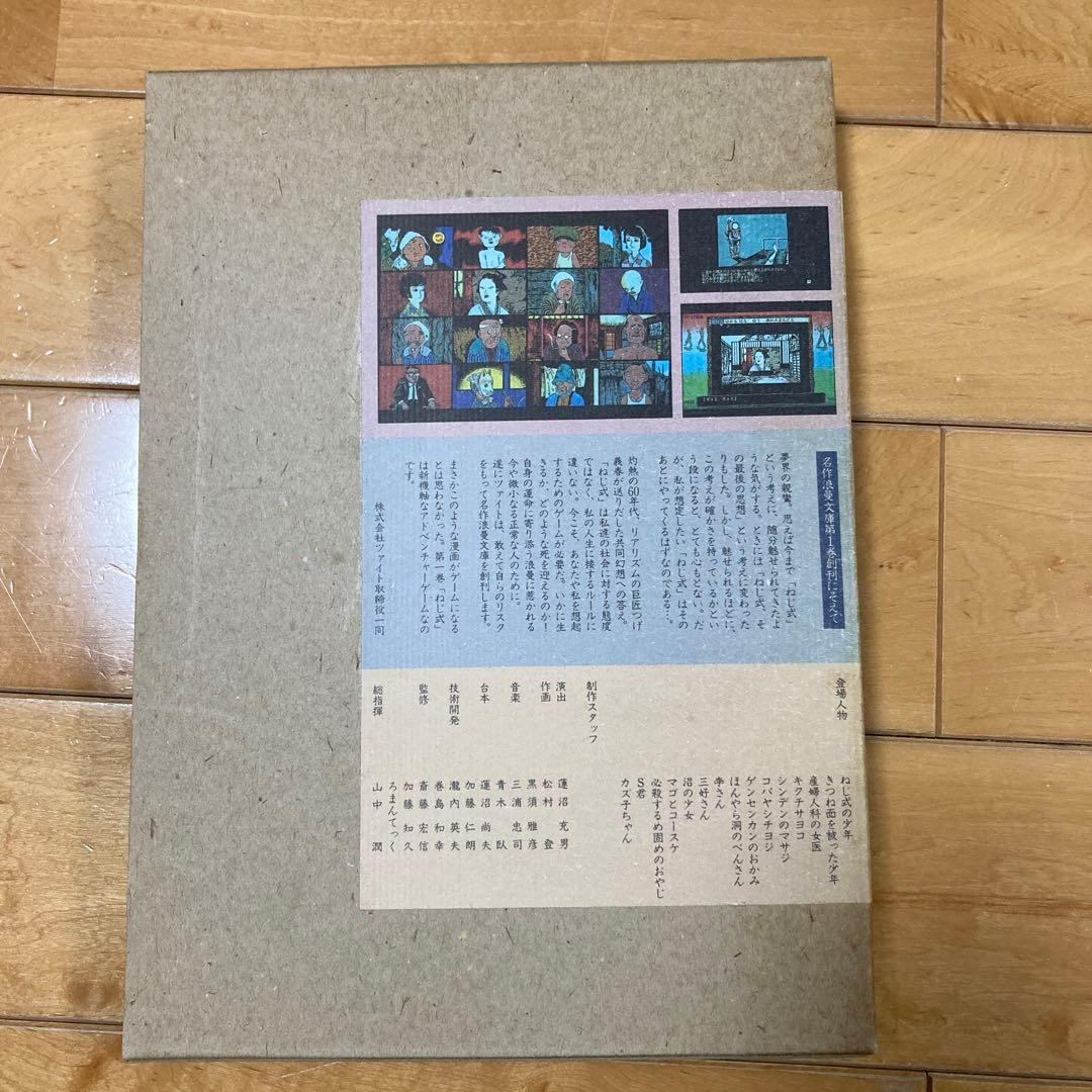 「ねじ式」　x68000 つげ義春