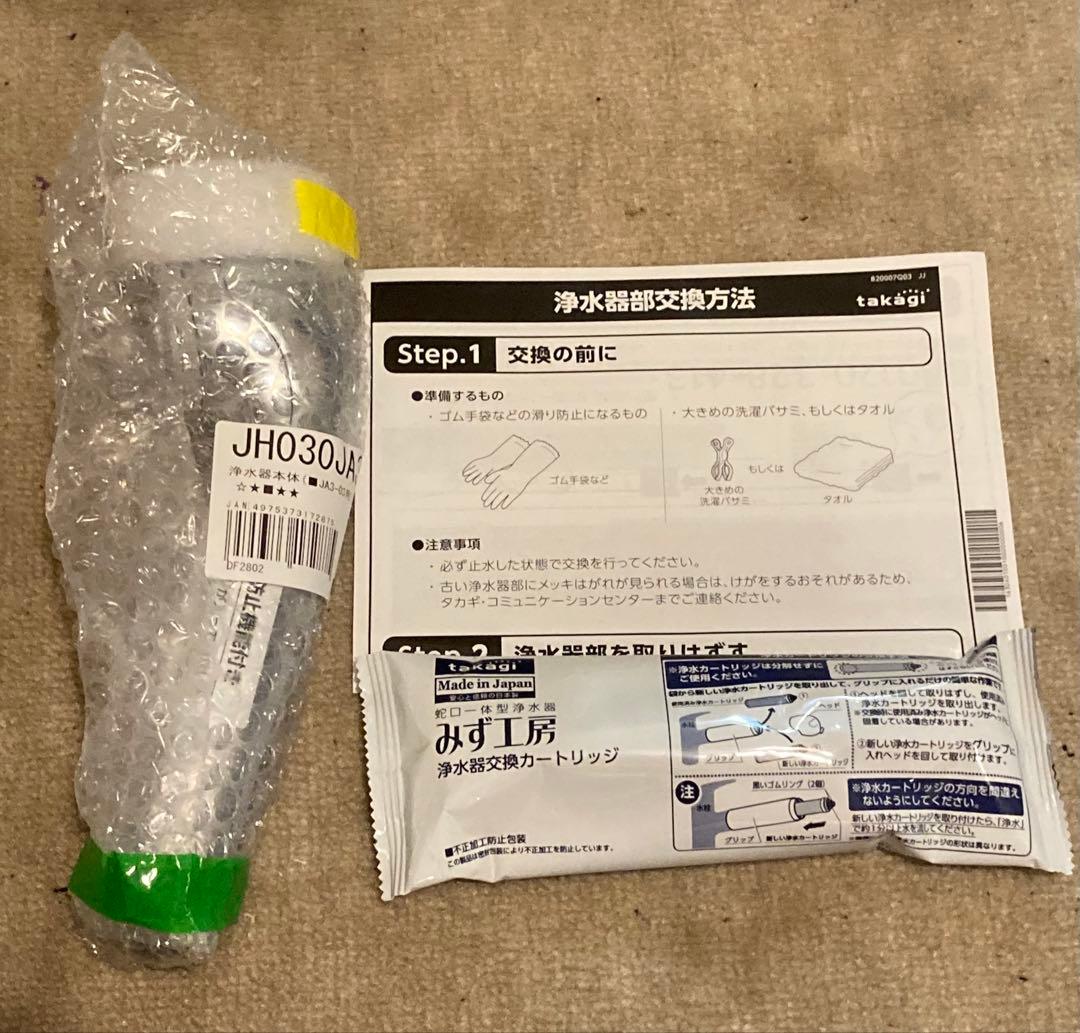 浄水器本体 JH030JA3 + カートリッジセット