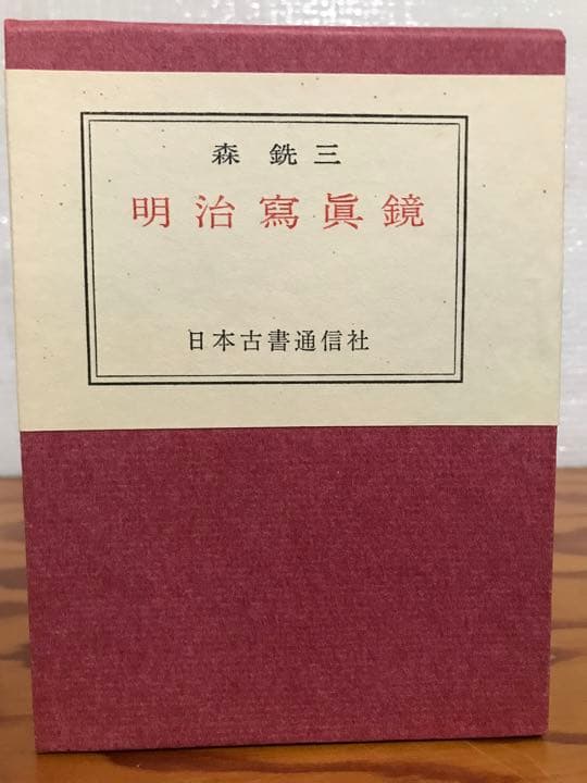 明治写真鏡　森銑三　金守世士夫木版画装・限定500部　二重函　天金　未読美品