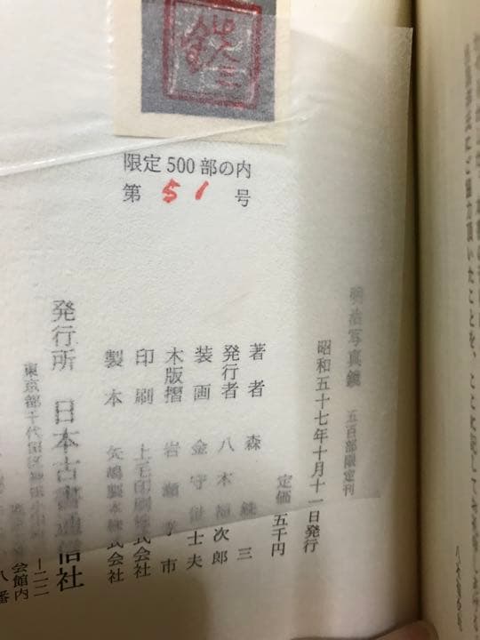 明治写真鏡　森銑三　金守世士夫木版画装・限定500部　二重函　天金　未読美品