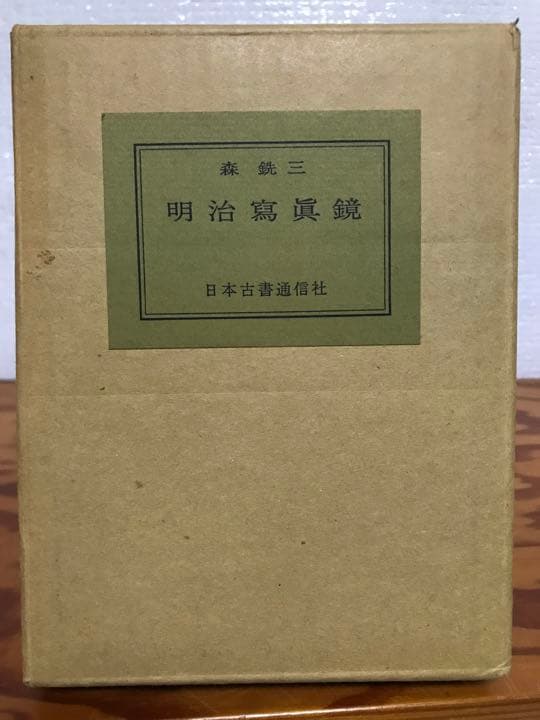明治写真鏡　森銑三　金守世士夫木版画装・限定500部　二重函　天金　未読美品