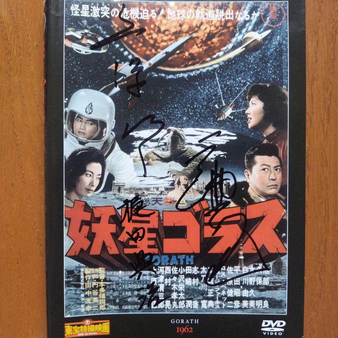 直筆サイン入りジャケットのみ昭和特撮映画