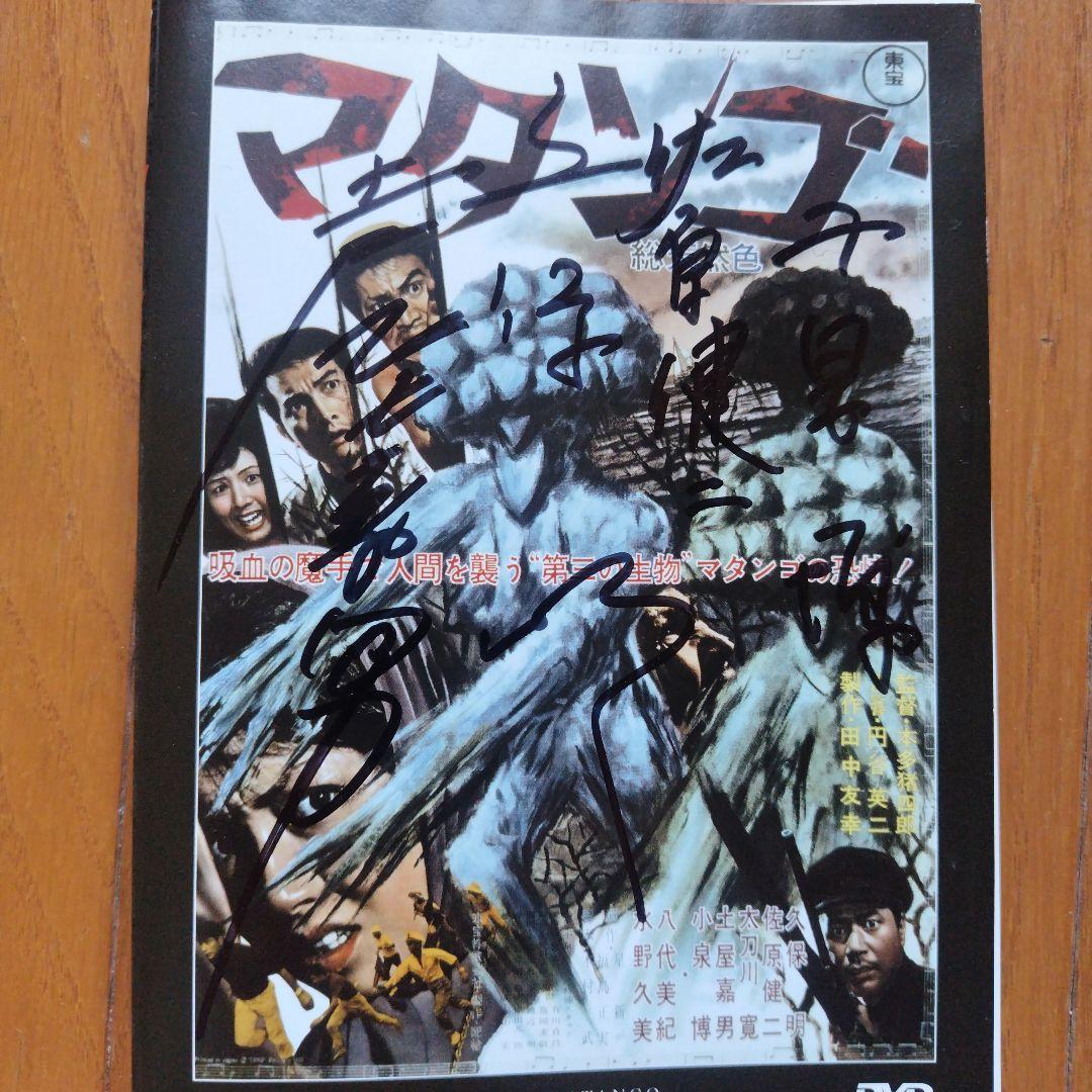 直筆サイン入りジャケットのみ昭和特撮映画