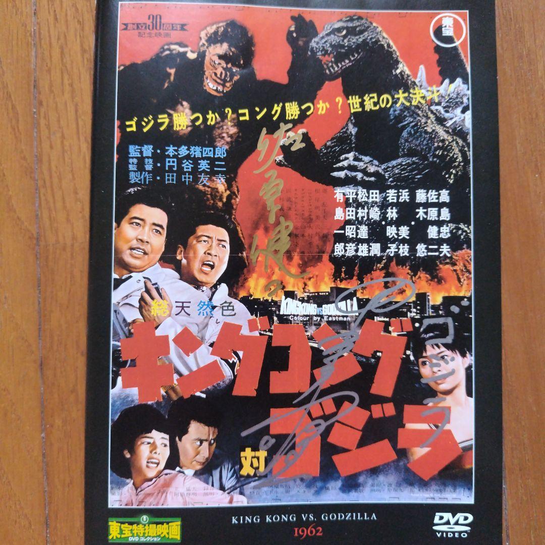 直筆サイン入りジャケットのみ昭和特撮映画
