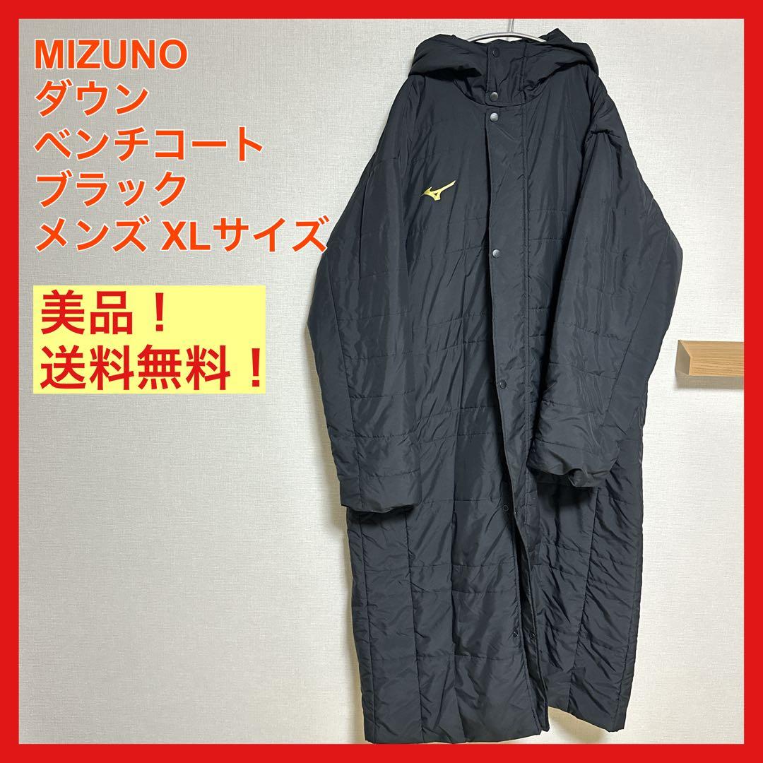 美品 MIZUNO ダウンベンチコート メンズ XLサイズ 野球 サッカー