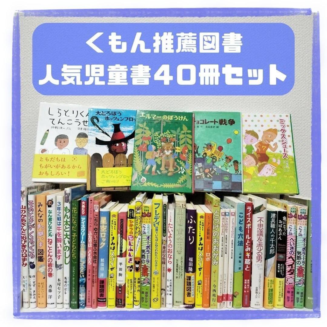 児童書☆低学年～☆４０冊セット☆くもん推薦図書☆課題図書☆まとめ売り1210cw