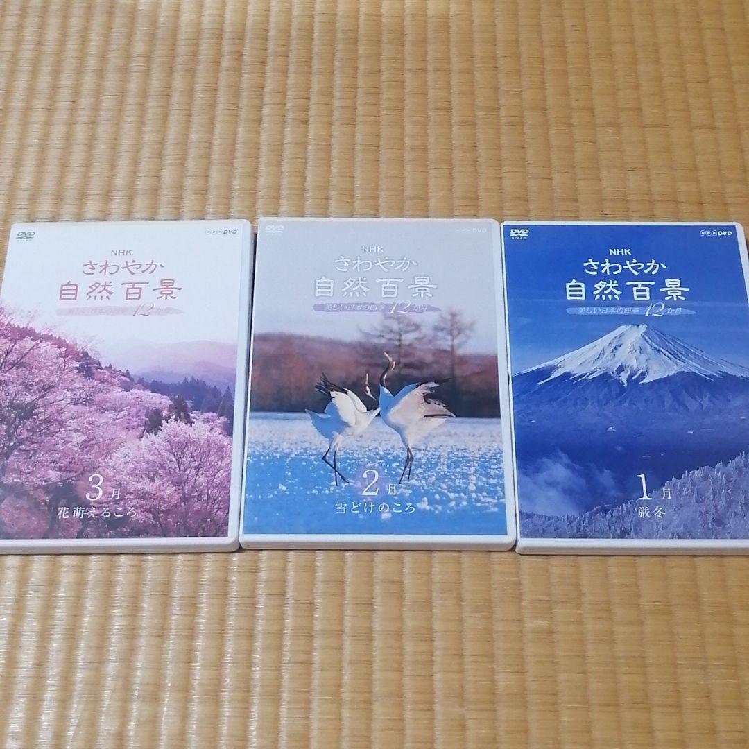 NHKさわやか自然百景第一集DVD全巻とおまけ付き！！