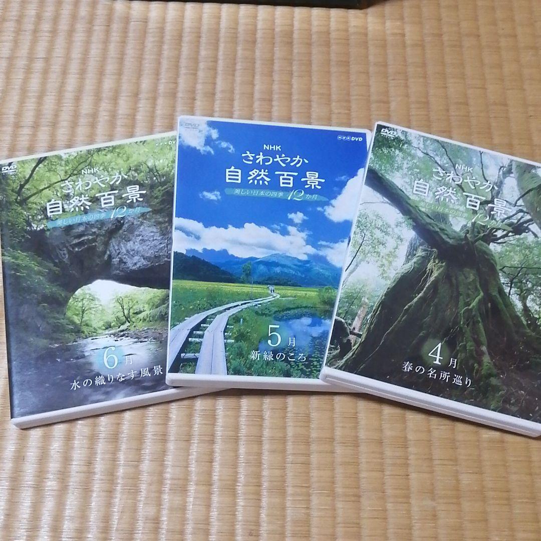 NHKさわやか自然百景第一集DVD全巻とおまけ付き！！