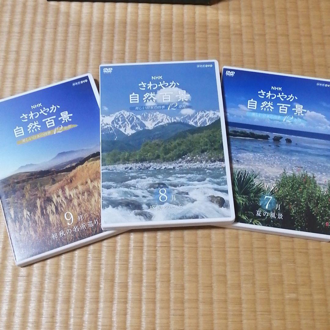 NHKさわやか自然百景第一集DVD全巻とおまけ付き！！
