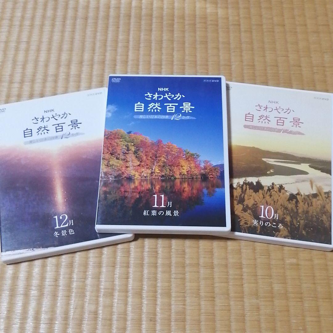 NHKさわやか自然百景第一集DVD全巻とおまけ付き！！