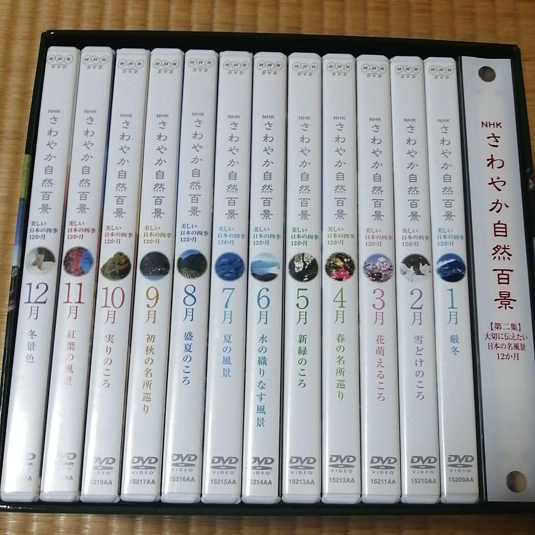 NHKさわやか自然百景第一集DVD全巻とおまけ付き！！