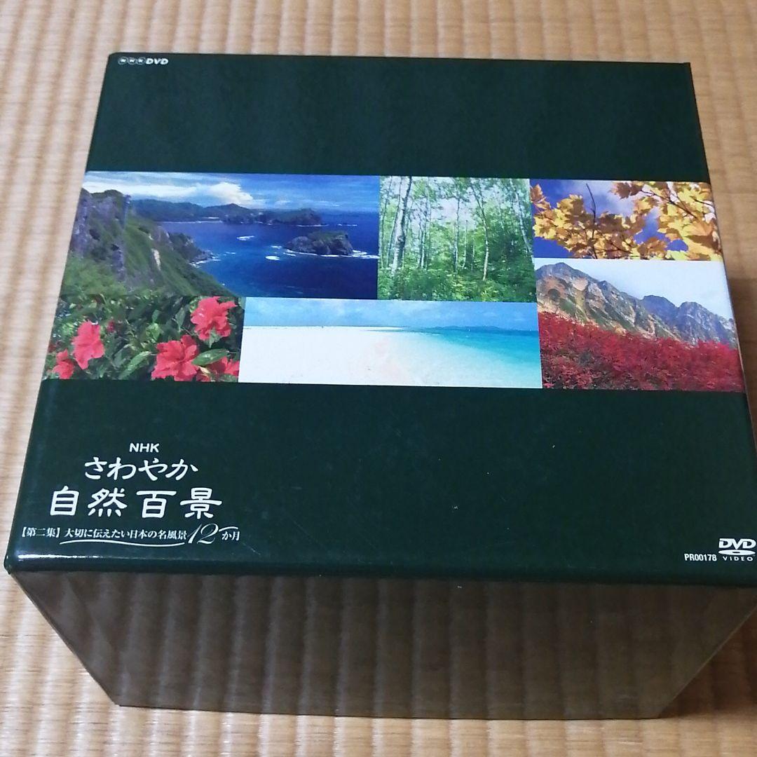 NHKさわやか自然百景第一集DVD全巻とおまけ付き！！