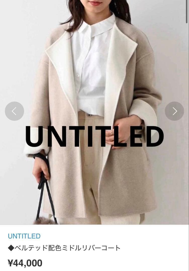【美品】アンタイトル、ベルテッド配色ミドルリバーコート、ダブルフェイスウール現行