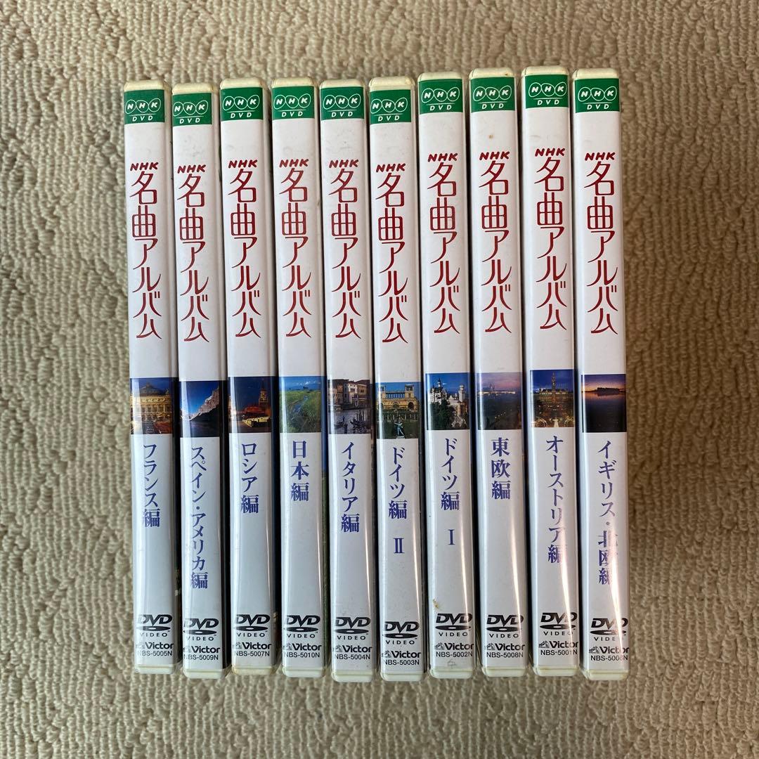 NHK 名曲アルバム DVD 全10巻セット