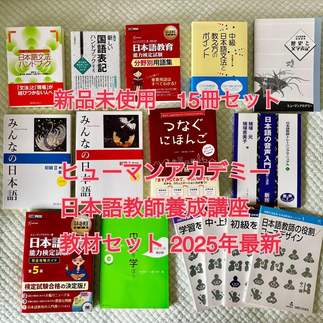 【新品】ヒューマンアカデミー 日本語教師養成講座 教材セット 2025年 最新