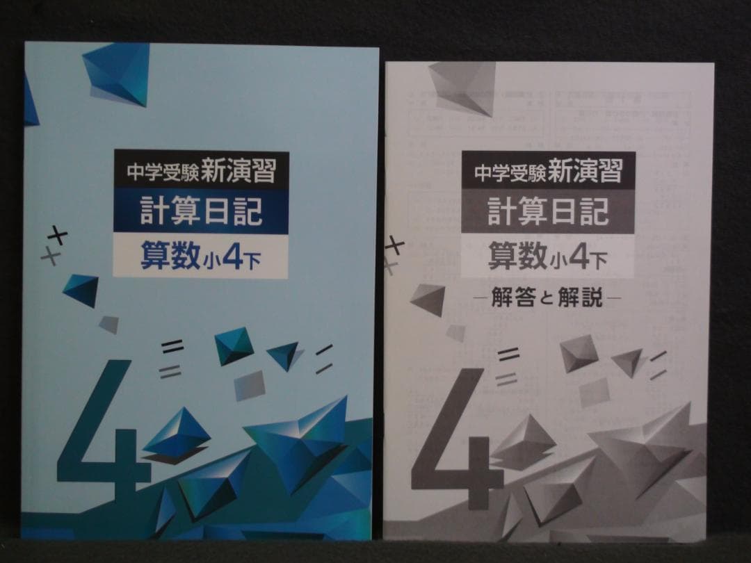 中学受験 新演習 漢字日記 ＆ 計算日記 小４-上下　４冊セット　解答付 ４年