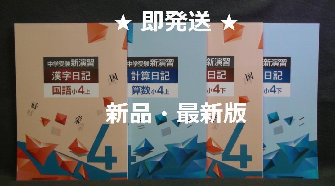 中学受験 新演習 漢字日記 ＆ 計算日記 小４-上下　４冊セット　解答付 ４年