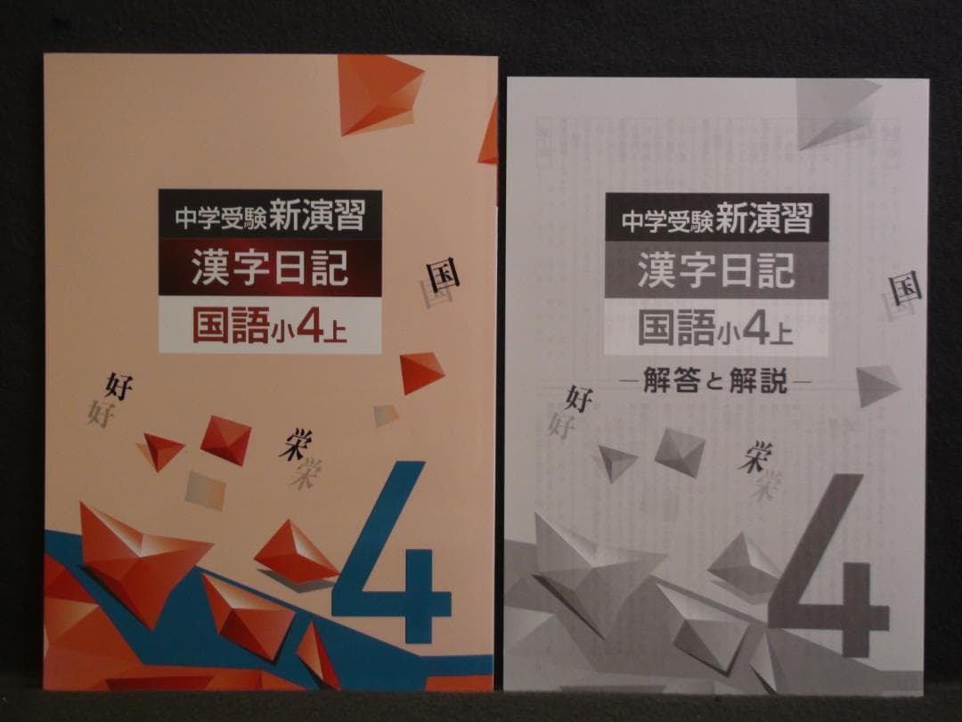 中学受験 新演習 漢字日記 ＆ 計算日記 小４-上下　４冊セット　解答付 ４年